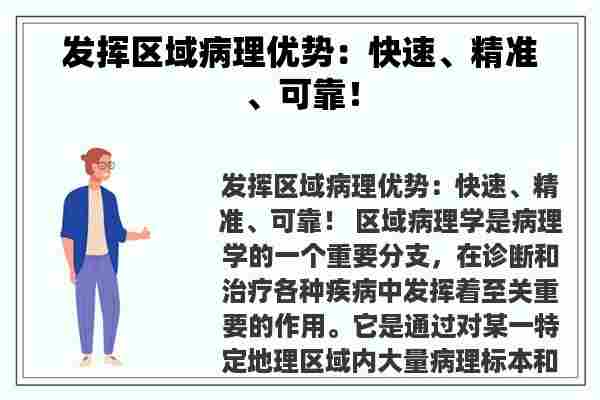 发挥区域病理优势：快速、精准、可靠！